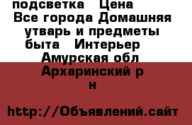 подсветка › Цена ­ 337 - Все города Домашняя утварь и предметы быта » Интерьер   . Амурская обл.,Архаринский р-н